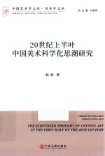 中国艺术学文库·美术学文丛 20世纪上半叶中国美术科学化思潮研究