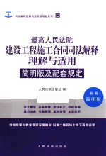 司法解释理解与适用简明版系列  12  最高人民法院建设工程施工合同司法解释理解与适用  简明版及配套规定