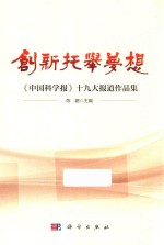 创新托举梦想 《中国科学报》十九大报道作品集