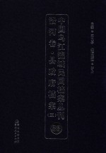 中国乌江流域民国档案丛刊 沿河卷 县政府档案 3 33