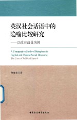 英汉社会话语中的隐喻比较研究 以政治演说为例