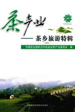 茶产业 茶乡旅游特辑