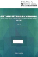 中国工业设计园区基础数据与发展指数研究（2017年度）