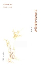 杜甫美学思想研究