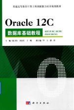 Oracle 12C 数据库基础教程