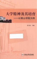 大学精神极其培育 以黄山学院为例