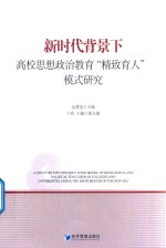 新时代背景下高校思想政治教育“精致育人”模式研究