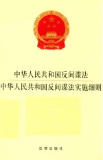 中华人民共和国反间谍法  中华人民共和国反间谍法实施细则