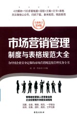 市场营销管理制度与表格规范大全 全新修订版 第4版