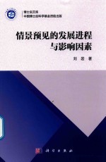 情景预见的发展进程与影响因素