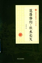 民国通俗小说典藏文库 花落春归秋水长天