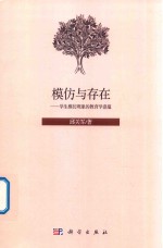 模仿与存在  学生模仿现象的教育学意蕴