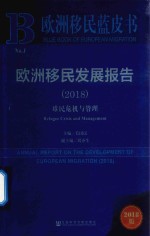 欧洲移民发展报告 2018 难民危机与管理