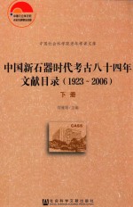 中国新石器时代考古八十四年文献目录 1923-2006 下