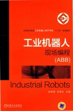 工业机器人现场编程  ABB