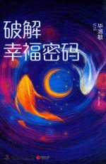 破解幸福密码