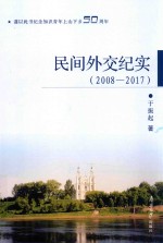 民间外交纪实 2008-2017