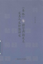 《易林》与经学典籍关系及其人文价值研究