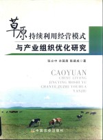 草原持续利用经营模式与产业组织优化研究