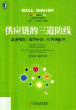 供应链的三道防线  需求预测、库存计划、供应链执行