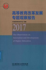 2017高等教育改革发展专题观察报告