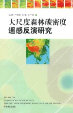 大尺度森林碳密度遥感反演研究