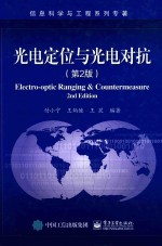 光电定位与光电对抗第2版
