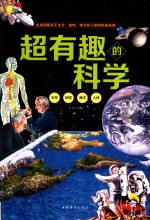 超有趣的科学 太空 地球 海洋 人体