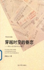 穿越时空的眷恋 薛崧云获奖新闻作品选