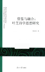 借鉴与融合 叶芝诗学思想研究