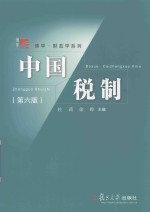 博学·财政学系列  中国税制  第6版