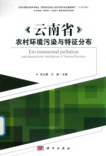 云南省农村环境污染与特征分布