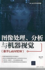 图像处理、分析与机器视觉  基于LabVIEW