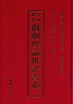 中国现代戏剧理论批评书系 7