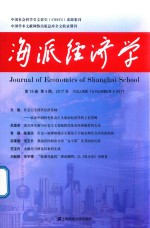 海派经济学 第15卷 第4期 2017年 总第60期