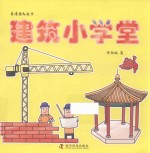 看漫画就能学 建筑小学堂