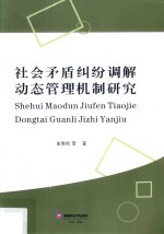 社会矛盾纠纷调解动态管理机制研究