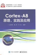 Cortex A8原理、实践及应用