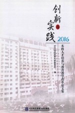 创新与实践 本科人才培养与教育教学改革论文集 2016