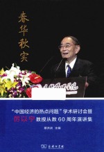 春华秋实 “中国经济的热点问题”学术研讨会暨厉以宁教授从教60周年演讲集