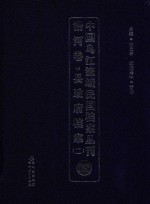 中国乌江流域民国档案丛刊 沿河卷 县政府档案 2 18