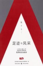 足迹与风采  上海交通大学安泰经济与管理学院优秀校友访谈录