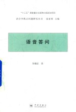 语言学热点问题研究丛书 语音答问