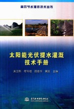 高效节水灌溉技术丛书 太阳能光伏提水灌溉技术手册