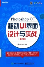 Photoshop CC移动UI界面设计与实战  第2版