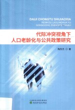 代际冲突视角下人口老龄化与公共政策研究