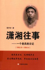 潇湘往事  一个老兵的日记  1952.9-1954.4