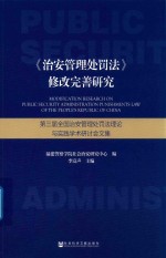 《治安管理处罚法》修改完善研究