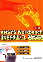 ANSYS Workbench 17.0结构分析快速入门、进阶与精通