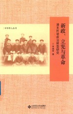 新政、立宪与革命 清末民初政治转型研究